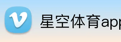 星空体育app网页版登录 logo